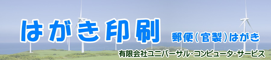 はがき印刷　官製はがき・郵政はがきに印刷いたします。