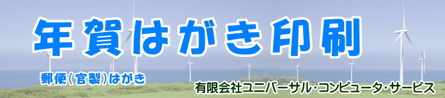 年賀はがき印刷　官製はがき・郵便はがきに印刷いたします。
