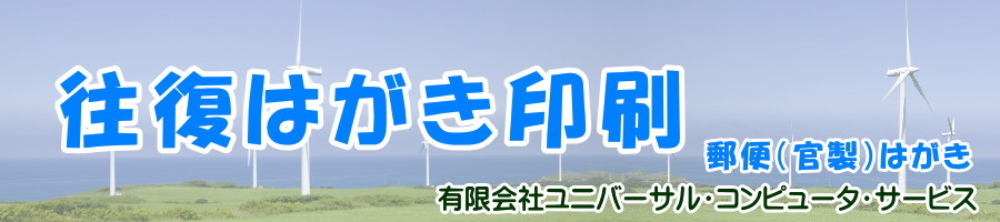 往復はがき印刷　郵便局で販売している郵便往復はがき（官製往復はがき）に印刷しています。