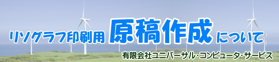 リソグラフ印刷用原稿作成について