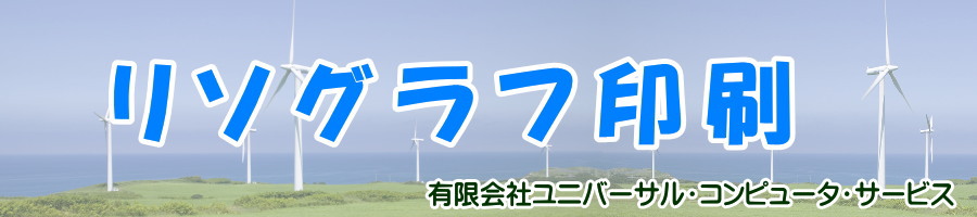 リソグラフ印刷の案内