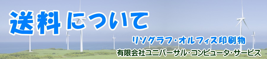 印刷物の送料について　リソグラフ印刷物・オルフィス印刷物