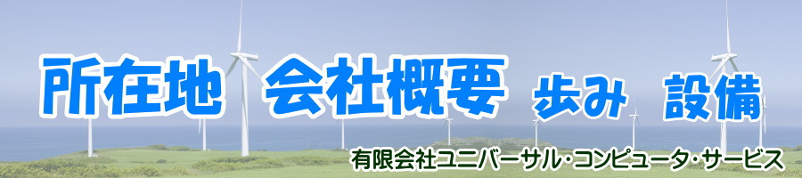 所在地と会社概要・歩み・設備の案内です。相模原の印刷とコピーなら有限会社ユニバーサル・コンピュータ・サービスへ