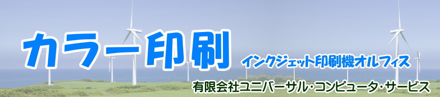 RISOオルフィスによるインクジェットカラー印刷の案内